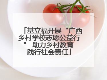 基立福开展“广西乡村学校志愿公益行” 助力乡村教育 践行社会责任