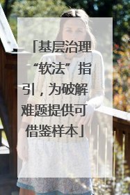 基层治理“软法”指引，为破解难题提供可借鉴样本