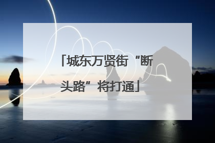 城东万贤街“断头路”将打通