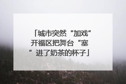 城市突然“加戏” 开福区把舞台“塞”进了奶茶的杯子