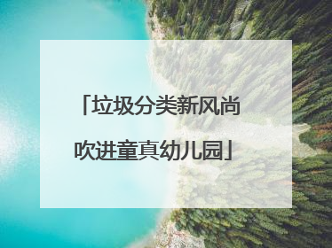 垃圾分类新风尚 吹进童真幼儿园