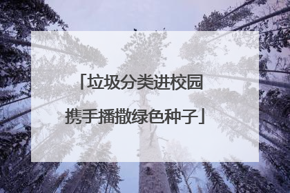垃圾分类进校园 携手播撒绿色种子