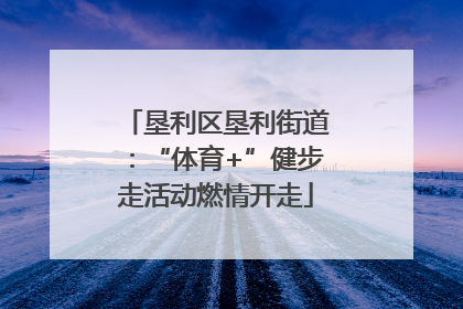 垦利区垦利街道：“体育+”健步走活动燃情开走