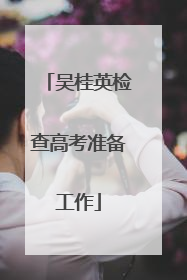 吴桂英检查高考准备工作