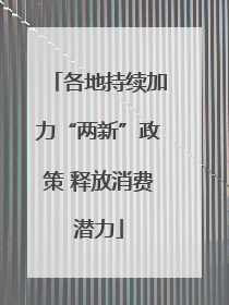 各地持续加力“两新”政策 释放消费潜力
