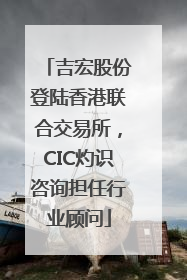 吉宏股份登陆香港联合交易所，CIC灼识咨询担任行业顾问