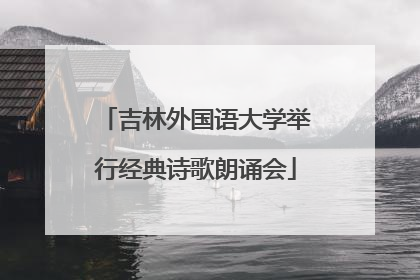 吉林外国语大学举行经典诗歌朗诵会