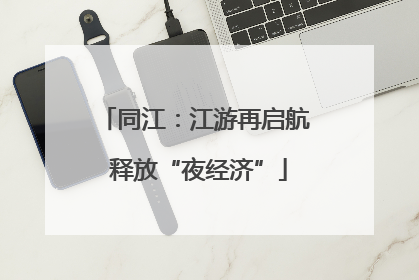 同江：江游再启航 释放“夜经济”