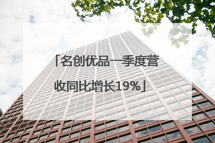 名创优品一季度营收同比增长19%