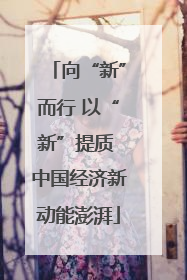 向“新”而行 以“新”提质 中国经济新动能澎湃