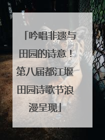 吟唱非遗与田园的诗意！第八届都江堰田园诗歌节浪漫呈现