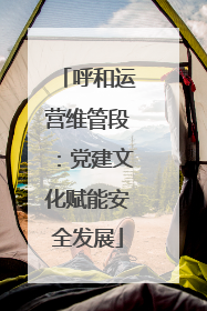 呼和运营维管段：党建文化赋能安全发展