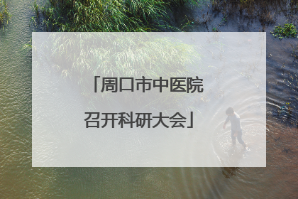 周口市中医院召开科研大会