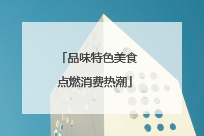品味特色美食 点燃消费热潮