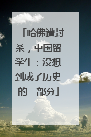 哈佛遭封杀，中国留学生：没想到成了历史的一部分
