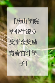 唐山学院毕业生设立奖学金奖励青春奋斗学子