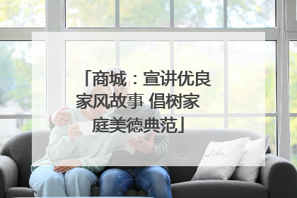 商城：宣讲优良家风故事 倡树家庭美德典范
