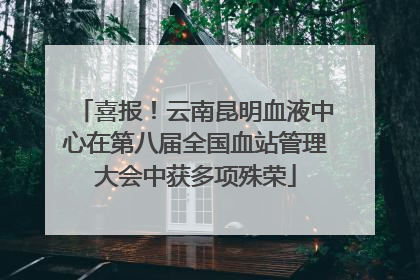 喜报！云南昆明血液中心在第八届全国血站管理大会中获多项殊荣