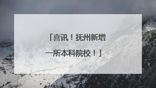 喜讯！抚州新增一所本科院校！