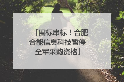 围标串标！合肥合能信息科技暂停全军采购资格