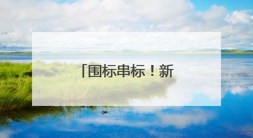 围标串标！新晨科技被全军采购禁入3年
