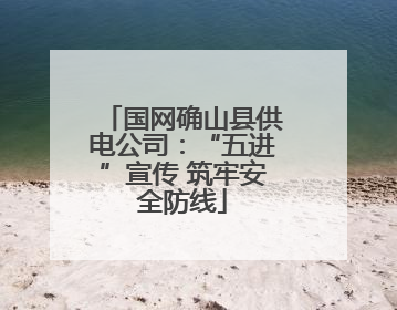 国网确山县供电公司：“五进”宣传 筑牢安全防线