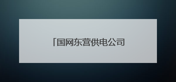国网东营供电公司：为梦护航，全力做好高中考保电工作