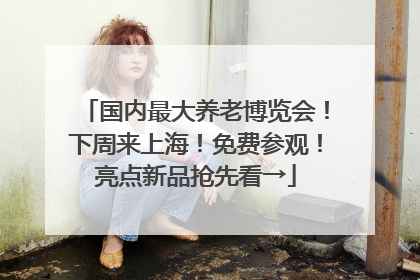 国内最大养老博览会！下周来上海！免费参观！亮点新品抢先看→