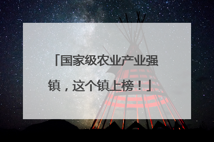 国家级农业产业强镇，这个镇上榜！