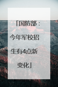 国防部：今年军校招生有4点新变化