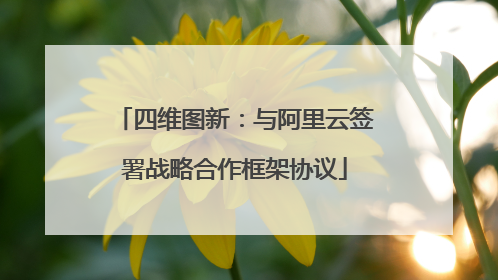 四维图新：与阿里云签署战略合作框架协议