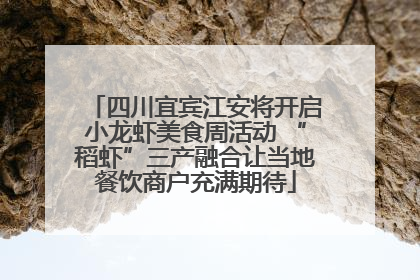 四川宜宾江安将开启小龙虾美食周活动 “稻虾”三产融合让当地餐饮商户充满期待