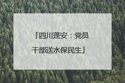 四川蓬安：党员干部送水保民生