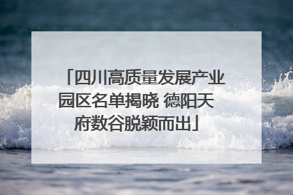 四川高质量发展产业园区名单揭晓 德阳天府数谷脱颖而出