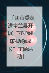 团市委走进皋兰县开展“守护健康·助你成长”主题活动