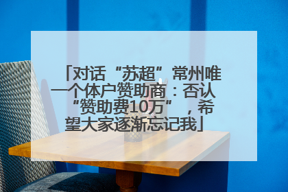 对话“苏超”常州唯一个体户赞助商：否认“赞助费10万”，希望大家逐渐忘记我
