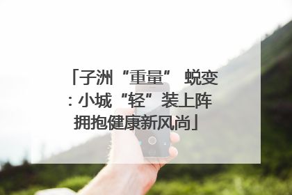 子洲“重量” 蜕变：小城“轻”装上阵 拥抱健康新风尚