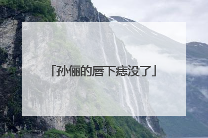 孙俪的唇下痣没了