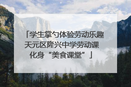 学生掌勺体验劳动乐趣 天元区隆兴中学劳动课化身“美食课堂”