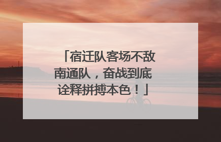 宿迁队客场不敌南通队，奋战到底诠释拼搏本色！