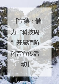 宁德：借力“科技周”开展消防科普宣传活动