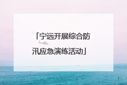 宁远开展综合防汛应急演练活动