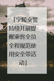 宁陵交警持续开展提醒乘客全员全程规范使用安全带活动