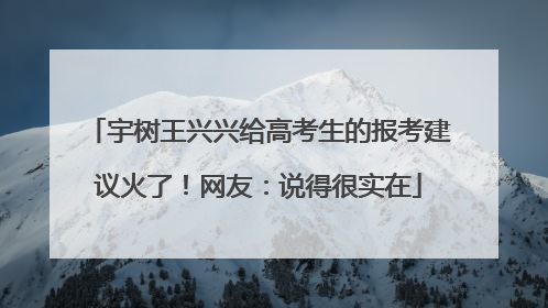 宇树王兴兴给高考生的报考建议火了！网友：说得很实在