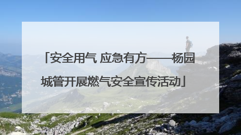 安全用气 应急有方——杨园城管开展燃气安全宣传活动