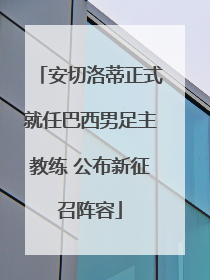 安切洛蒂正式就任巴西男足主教练 公布新征召阵容