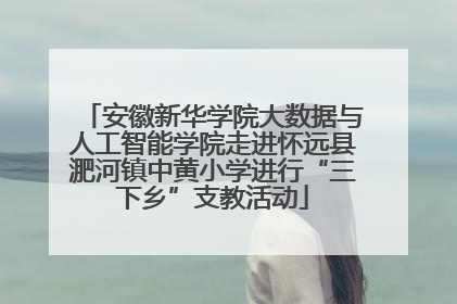 安徽新华学院大数据与人工智能学院走进怀远县淝河镇中黄小学进行“三下乡”支教活动