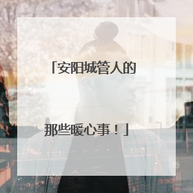 安阳城管人的那些暖心事！
