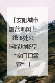 安阳城市露营地图上线 6处公园绿地畅享“家门口露营”