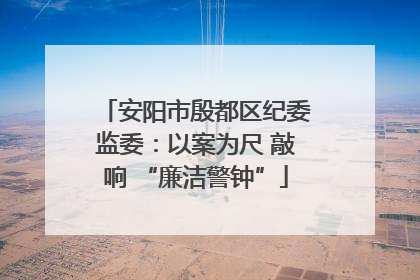 安阳市殷都区纪委监委：以案为尺 敲响 “廉洁警钟”